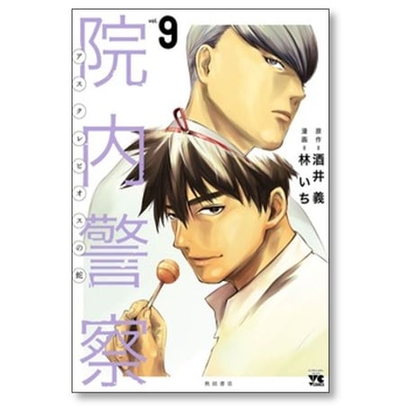 院内警察 アスクレピオスの蛇 林いち [1-9巻 漫画全巻セット/完結] 酒井義