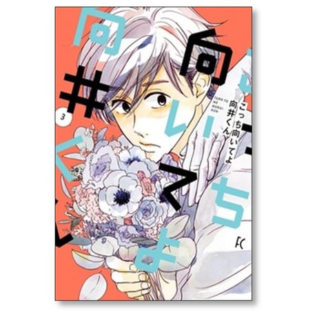こっち向いてよ向井くん ねむようこ [1-8巻 漫画全巻セット/完結]