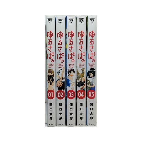 ゆるさば 関口太郎 [1-5巻 漫画全巻セット/完結]