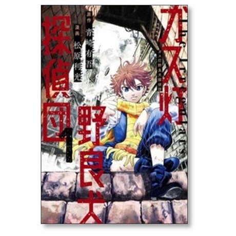 ガス灯野良犬探偵団 松原利光 [1-7巻 コミックセット/未完結] 青崎有吾