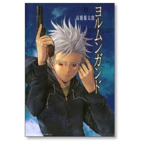ヨルムンガンド 高橋慶太郎 [1-11巻 漫画全巻セット/完結]