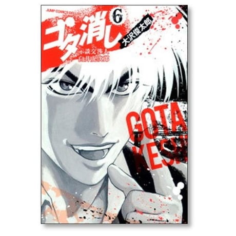 ゴタ消し 示談交渉人 白井虎次郎 大沢俊太郎 [1-9巻 漫画全巻セット/完結]