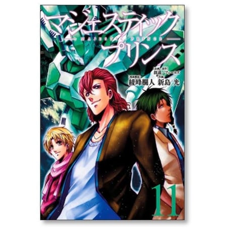 マジェスティックプリンス 新島光 [1-16巻 漫画全巻セット/完結] 綾峰欄人