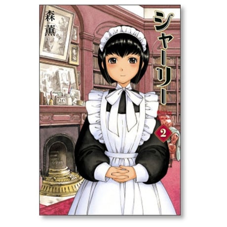 シャーリー 森薫 [1-2巻 コミックセット/未完結]