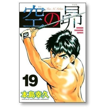 空の昴 本島幸久 [1-21巻 漫画全巻セット/完結]