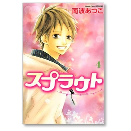 スプラウト 南波あつこ [1-7巻 漫画全巻セット/完結]