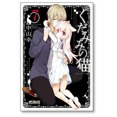 くだみみの猫 中山幸 [1-11巻 コミックセット/未完結]