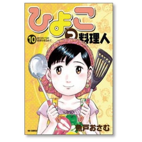 ひよっこ料理人 魚戸おさむ [1-10巻 漫画全巻セット/完結]