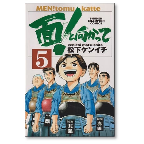 面と向かって 松下ケンイチ [1-5巻 漫画全巻セット/完結]