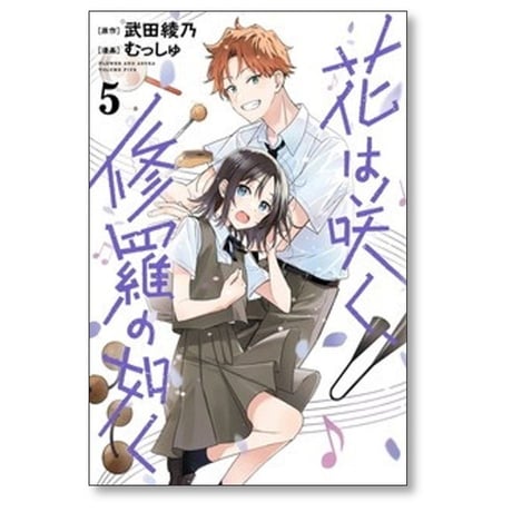 花は咲く 修羅の如く むっしゅ [1-7巻 コミックセット/未完結] 武田綾乃