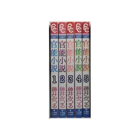官能小説 藤井みつる [1-5巻 漫画全巻セット/完結]