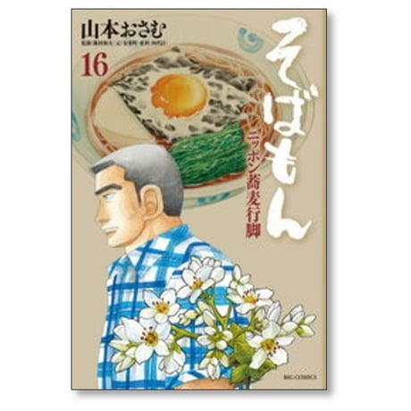 そばもん ニッポン蕎麦行脚 山本おさむ [1-20巻 漫画全巻セット/完結]