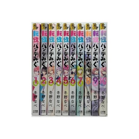 転性 パンデみっく 冬野なべ [1-10巻 漫画全巻セット/完結] 転生 パンデミック