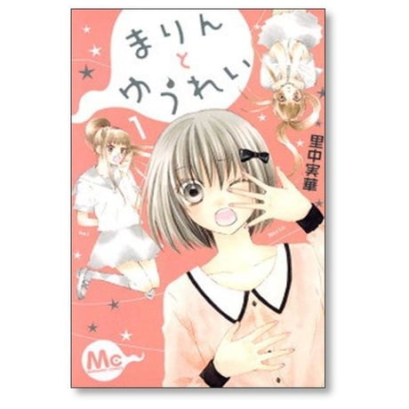 まりんとゆうれい 里中実華 [1-3巻 漫画全巻セット/完結]