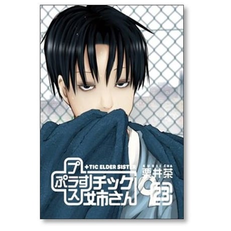 プラスチック姉さん 栗井茶 [1-28巻 コミックセット/未完結] +チック姉さん