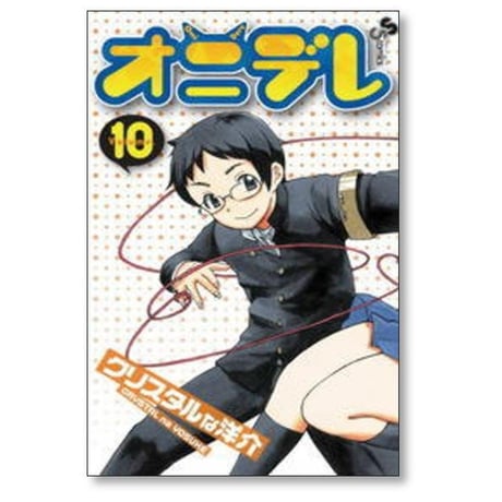 オニデレ クリスタルな洋介 [1-11巻 漫画全巻セット/完結]
