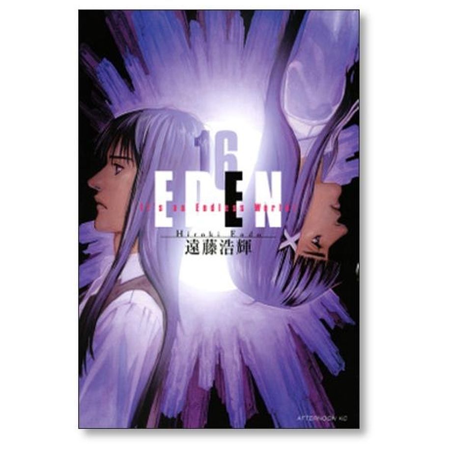 EDEN 遠藤浩輝 [1-18巻 漫画全巻セット/完結] エデン | 漫画専門