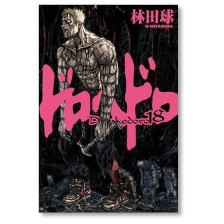 ドロヘドロ 林田球 [1-23巻 漫画全巻セット/完結] dorohedoro