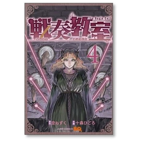 戦奏教室 十森ひごろ [1-13巻 コミックセット/未完結] 空もずく