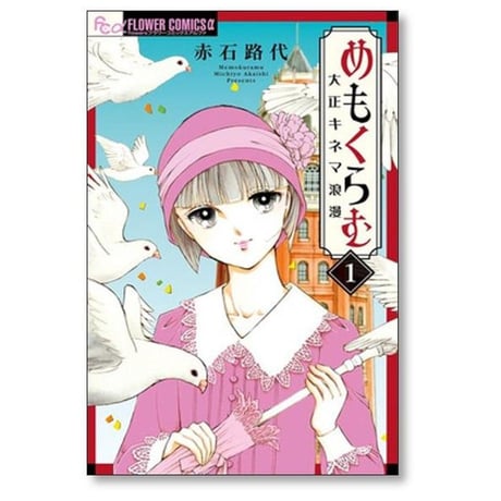 めもくらむ 大正キネマ浪漫 赤石路代 [1-6巻 漫画全巻セット/完結]
