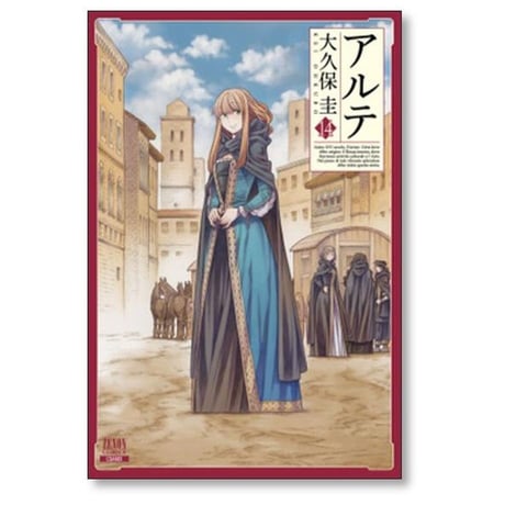 アルテ 大久保圭 [1-21巻 漫画全巻セット/本編完結]