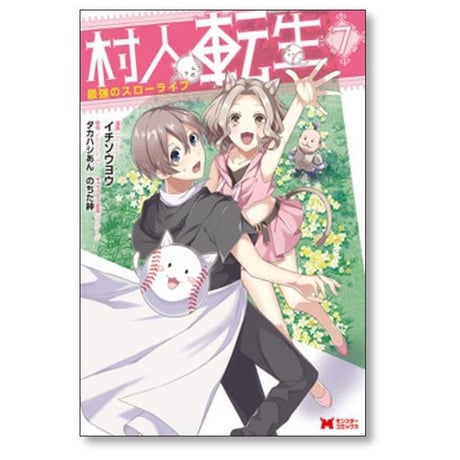 村人転生 最強のスローライフ イチソウヨウ [1-13巻 コミックセット/未完結] タカハシあん のちた紳