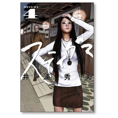 スティグマ 井浦秀夫 [1-7巻 漫画全巻セット/完結]