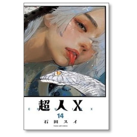 超人X 石田スイ [1-14巻 コミックセット/未完結] 超人エックス