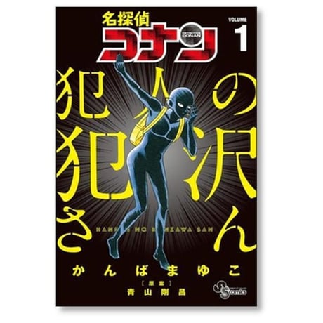 名探偵コナン 犯人の犯沢さん かんばまゆこ [1-9巻 コミックセット/未完結] 青山剛昌