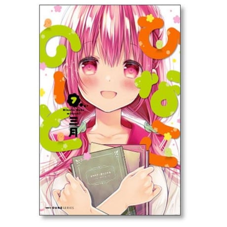 ひなこのーと 三月 [1-7巻 漫画全巻セット/完結]