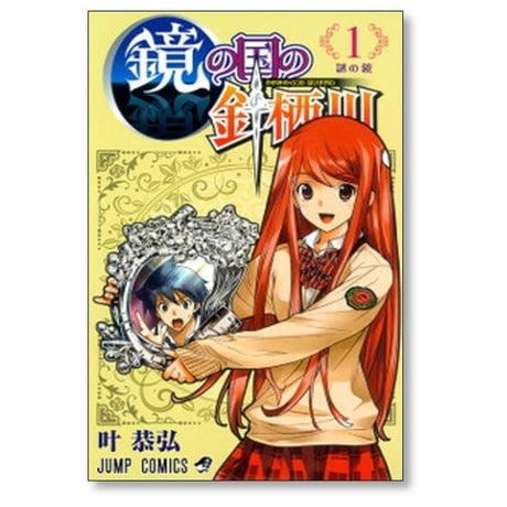 鏡の国の針栖川 叶恭弘 [1-3巻 漫画全巻セット/完結]