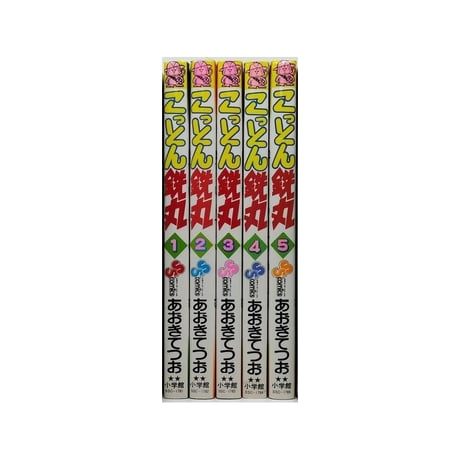 こっとん鉄丸 あおきてつお [1-5巻 漫画全巻セット/完結]