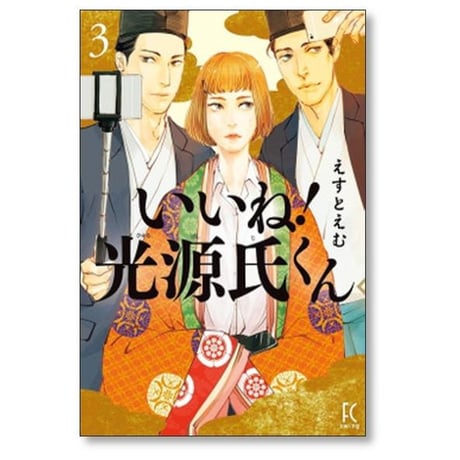 いいね 光源氏くん えすとえむ [1-5巻 漫画全巻セット/完結]