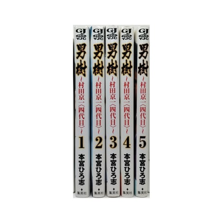 男樹 村田京一 四代目 本宮ひろ志 [1-5巻 漫画全巻セット/完結]