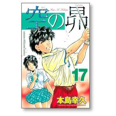 空の昴 本島幸久 [1-21巻 漫画全巻セット/完結]