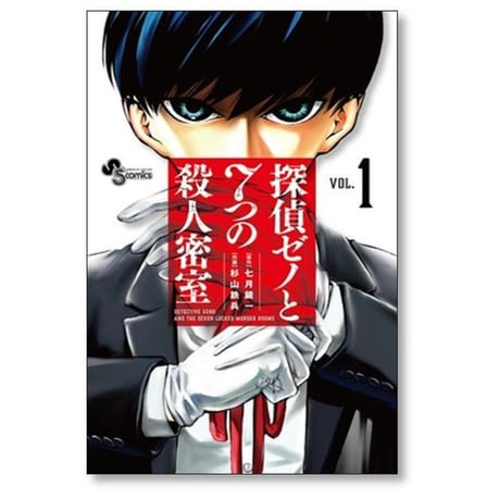 探偵ゼノと7つの殺人密室 杉山鉄兵 [1-8巻 漫画全巻セット/完結] 七月鏡一