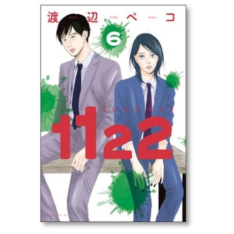 1122 渡辺ペコ [1-7巻 漫画全巻セット/完結] いいふうふ
