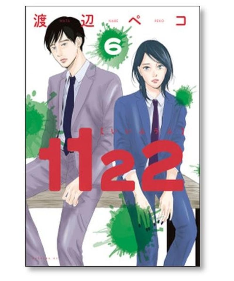 講談社 渡辺ペコ 1122 いいふうふ 1～7全巻セット♪ - 漫画