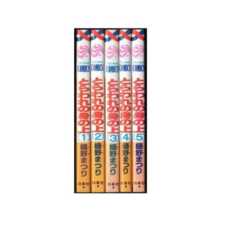 とらわれの身の上 樋野まつり [1-5巻 漫画全巻セット/完結]