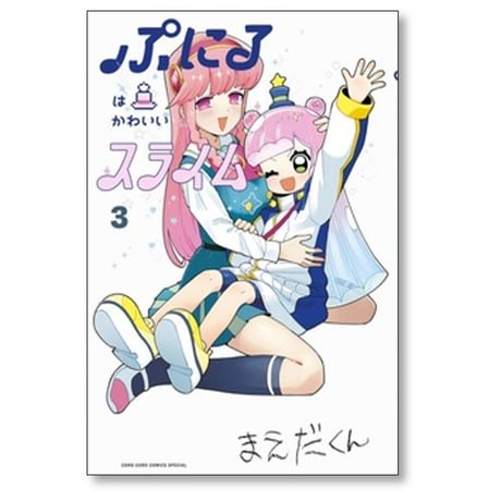 ぷにるはかわいいスライム まえだくん [1-10巻 コミックセット/未完結]
