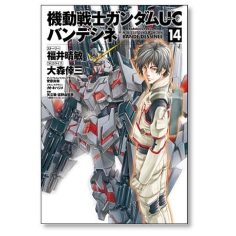 機動戦士ガンダムUC バンデシネ 大森倖三 [1-17巻 漫画全巻セット/完結] ガンダム ユニコーン 福井晴敏 安彦良和 カトキハジメ 矢立肇 富野由悠季