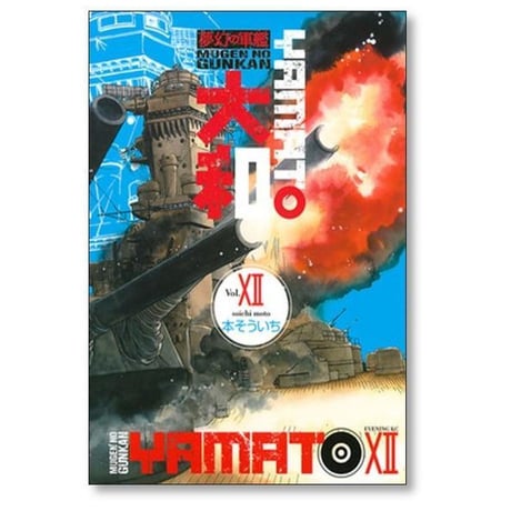 夢幻の軍艦 大和 本そういち [1-14巻 漫画全巻セット/完結]