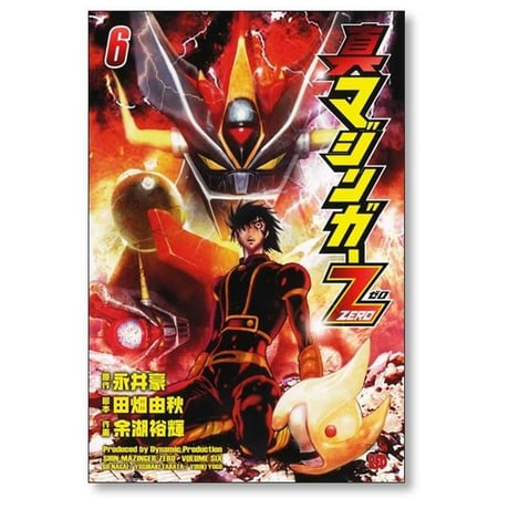 真マジンガー ZERO 余湖裕輝 [1-9巻 漫画全巻セット/完結] 田畑由秋 永井豪