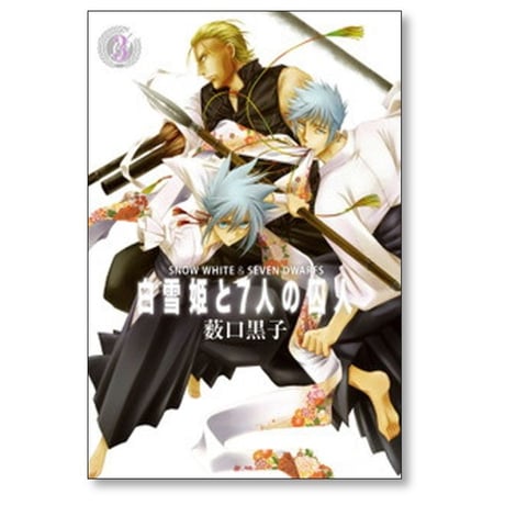 白雪姫と7人の囚人 薮口黒子 [1-5巻 漫画全巻セット/完結]
