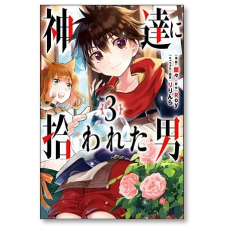 神達に拾われた男 蘭々 [1-12巻 コミックセット/未完結] Roy りりんら