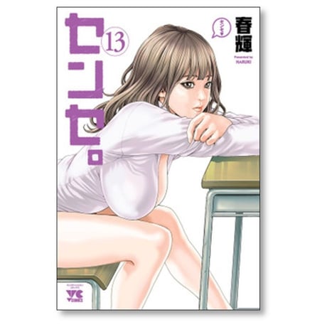 センセ 春輝 [1-14巻 コミックセット/未完結]