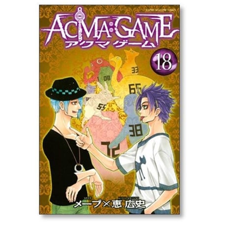 アクマゲーム 恵広史 [1-22巻 漫画全巻セット/完結] ACMA GAME メーブ