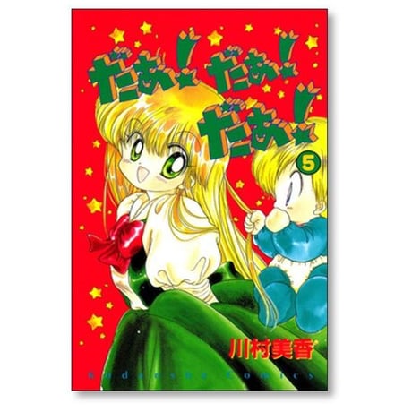 だぁだぁだぁ 川村美香 [1-9巻 漫画全巻セット/完結] だあだあだあ