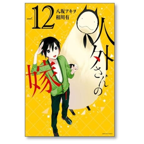 人外さんの嫁 相川有 [1-14巻 漫画全巻セット/完結] 八坂アキヲ