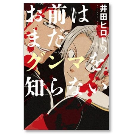 お前はまだグンマを知らない 井田ヒロト [1-11巻 漫画全巻セット/完結]